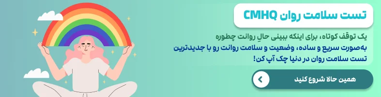 تست جامع سلامت روان
